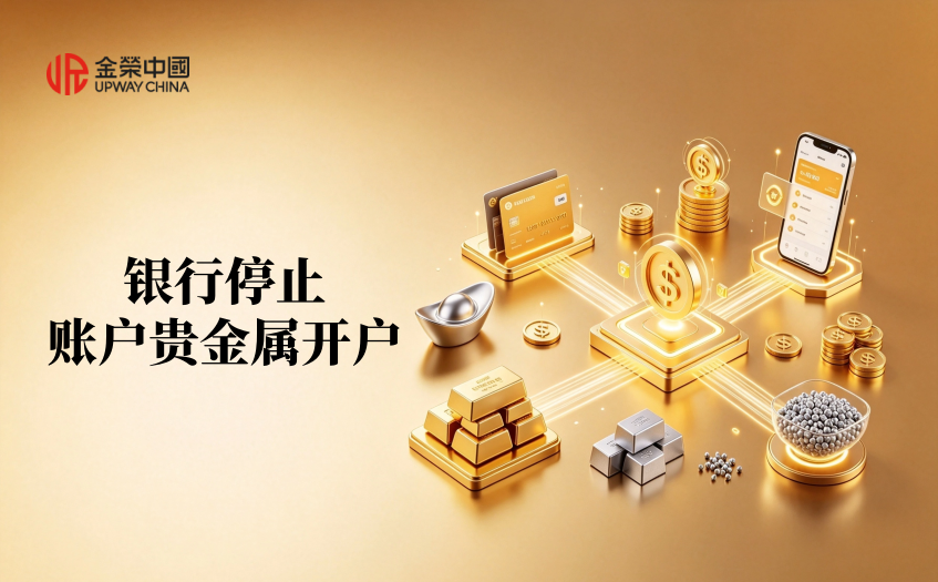 銀行停止貴金屬開戶