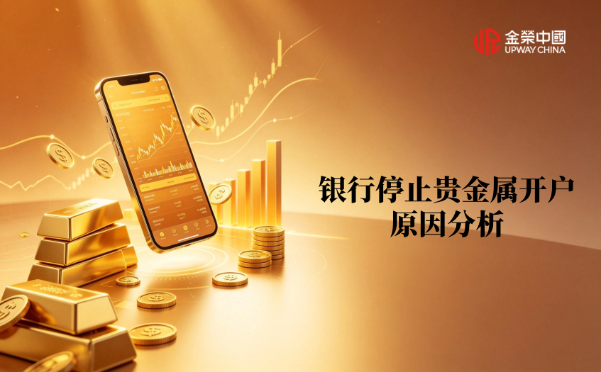 銀行爲什麽停止賬戶貴金屬開戶