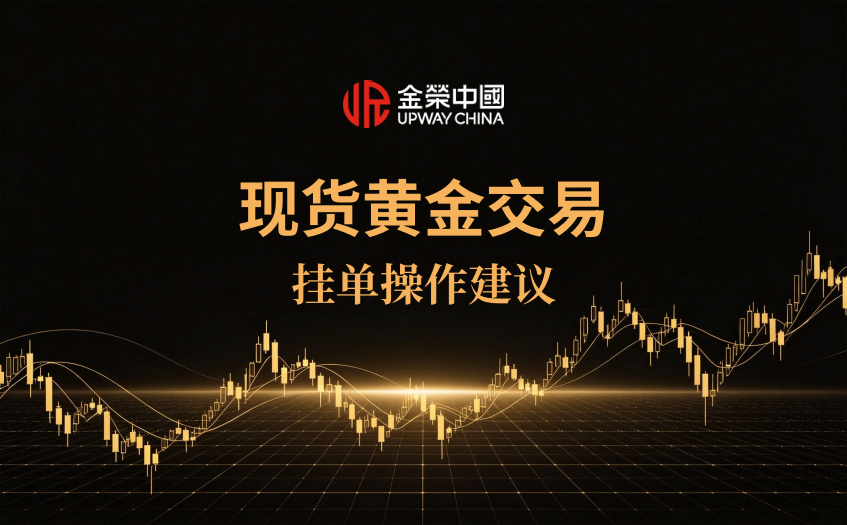 现货黄金交易挂单操作建议