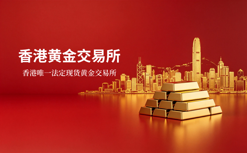 香港黄金交易所