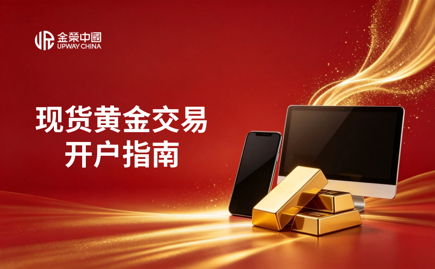 现货黄金交易开户指南