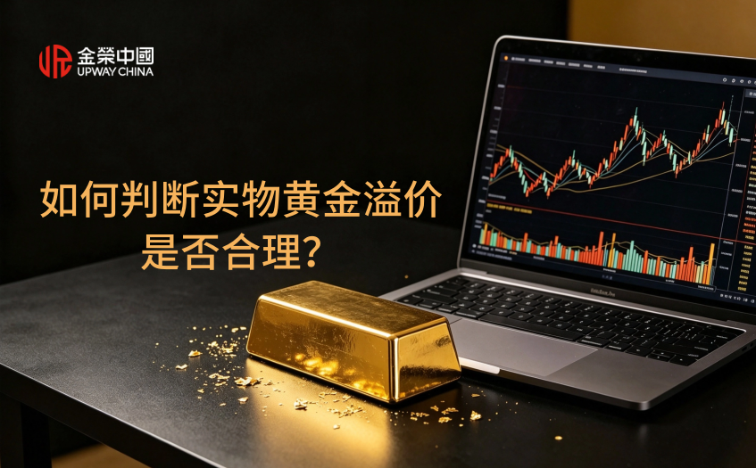 如何判断实物黄金溢价是否合理