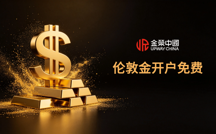 伦敦金开户免费